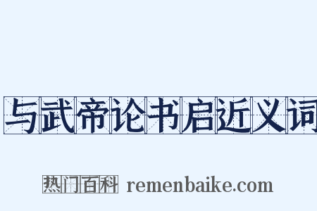 与武帝论书启近义词是什么意思的图片